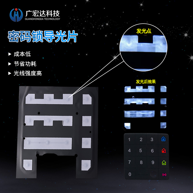 按键密码锁导光片