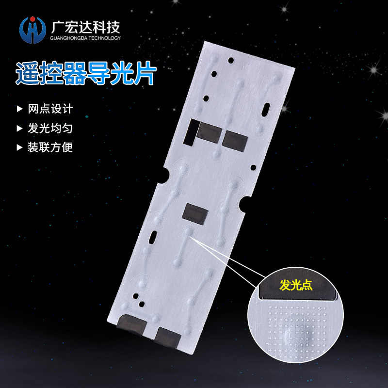 遥控器导光片