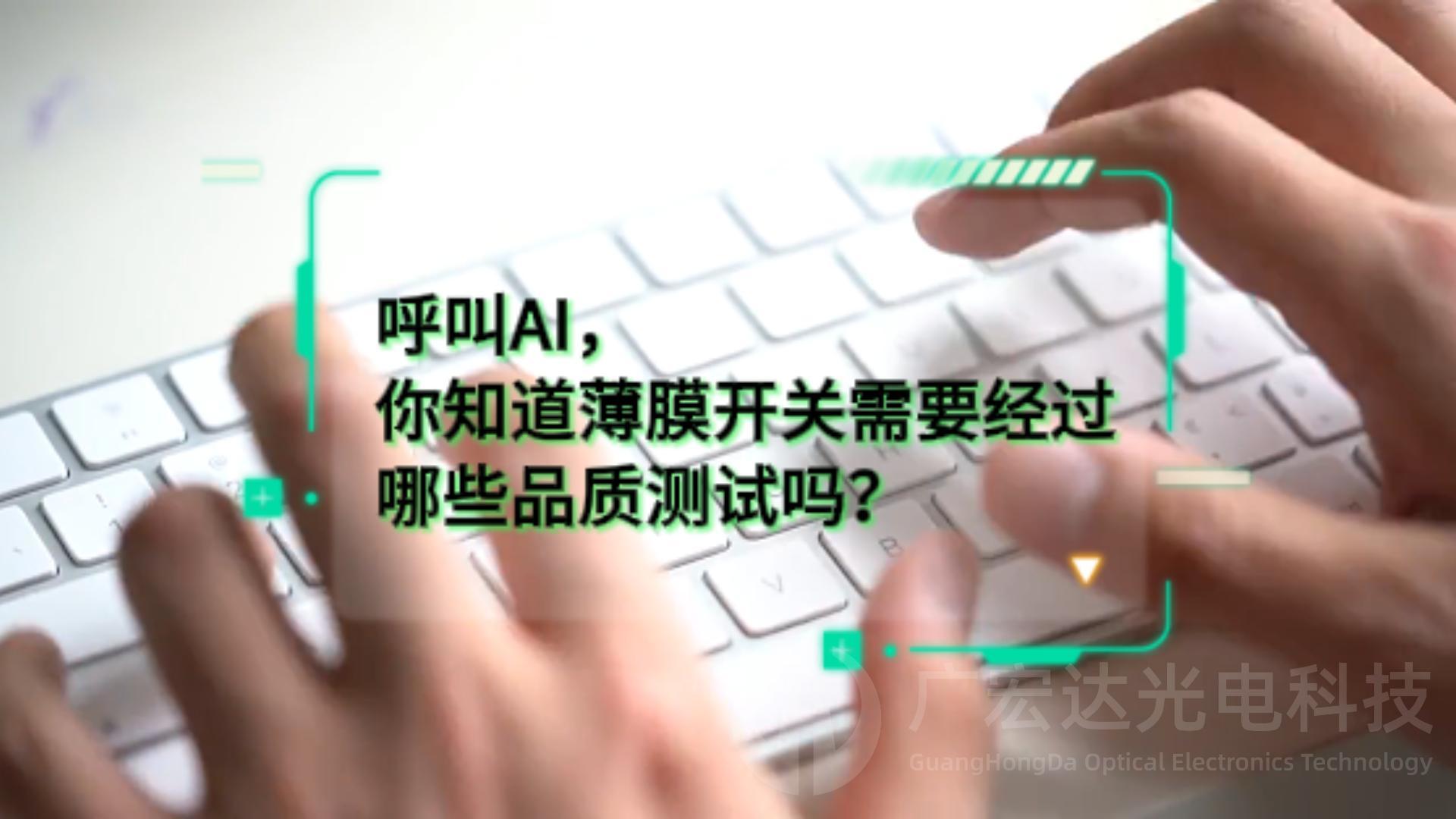 广宏达光电科技 的例行实验包含哪些么？