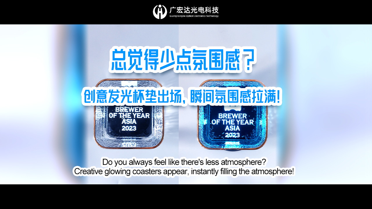 一垫有光,岁岁常亮 #发光杯垫 #薄膜开关 #LGF 一垫有光,岁岁常亮 #发光杯垫 #薄膜开关 #LGF
