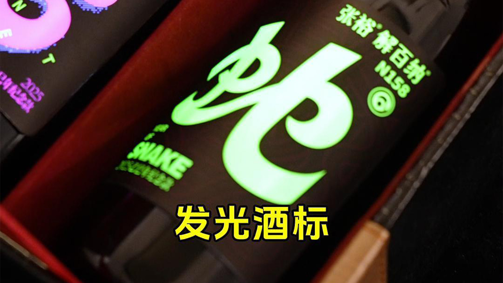 发光酒标革新酒类包装 开启“光效营销”新赛道