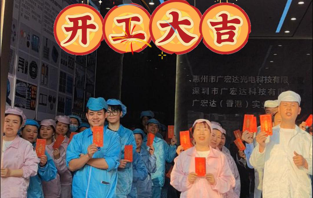 广宏达开工大吉