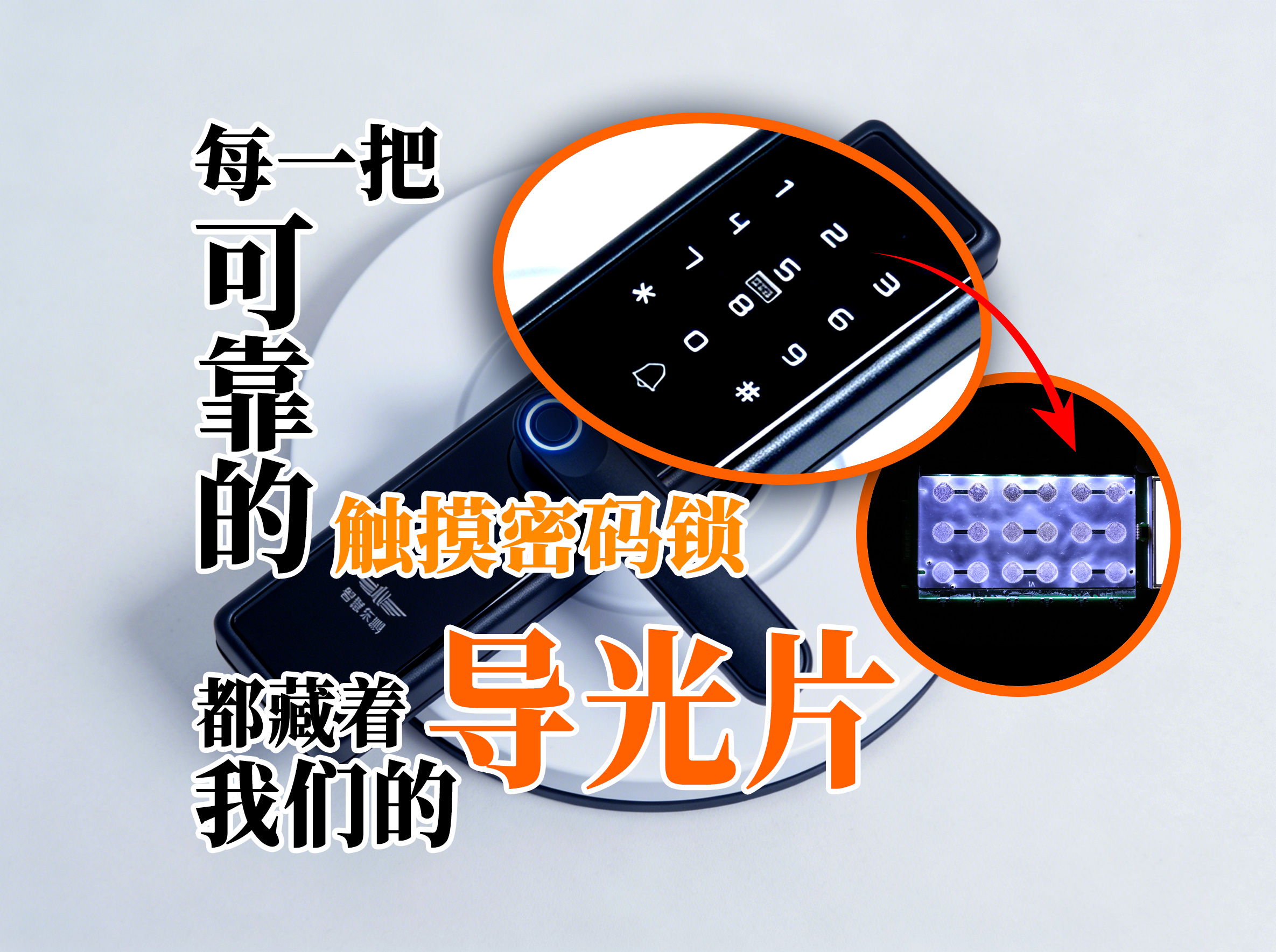 每一把可靠的触摸密码锁，都藏着我们的优质导光片。