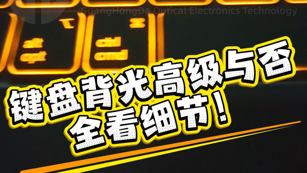 光影质感全面升级！高端键盘背光模组重塑沉浸式输入体验
