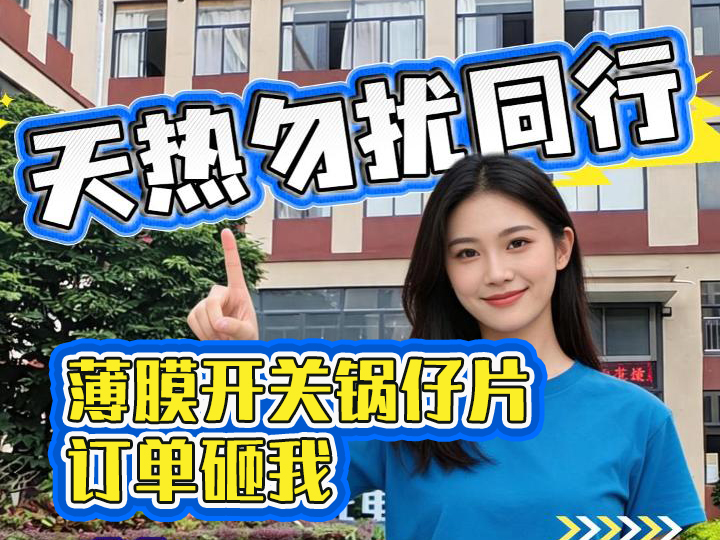 天热勿扰同行，薄膜开关锅仔片订单砸我